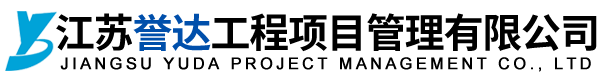 江蘇譽達工程項目管理有限公司